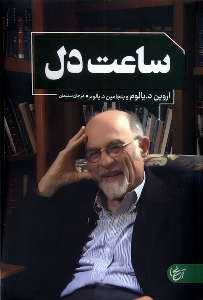 ساعت دل نشر آنجا