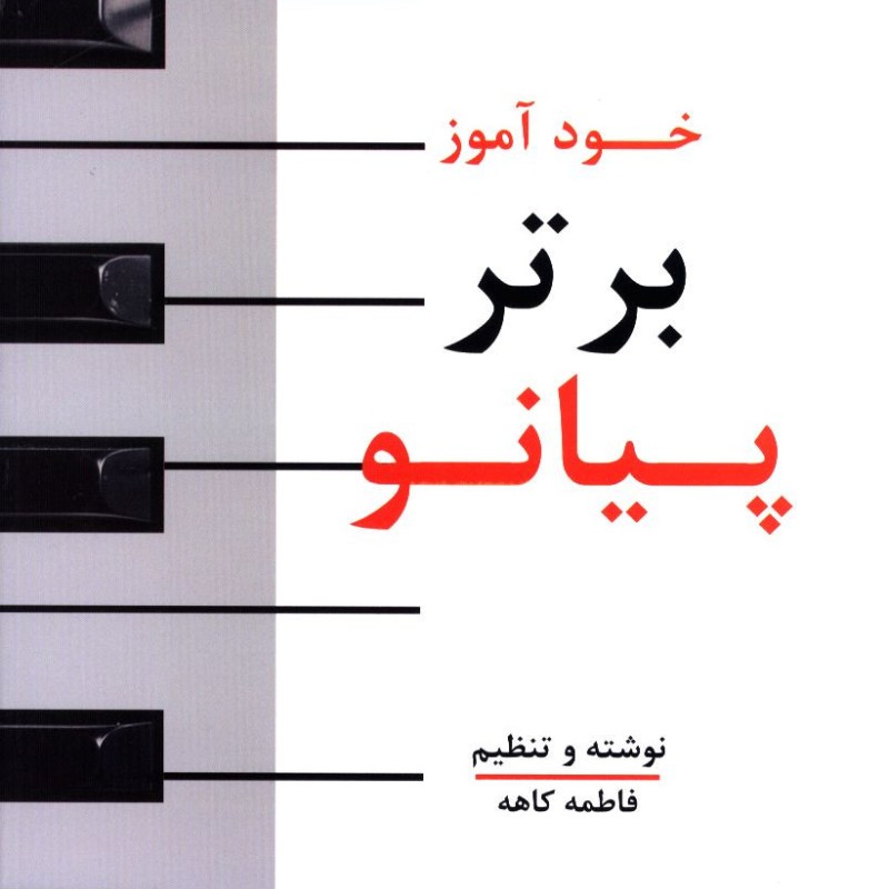 خودآموز برتر پیانو