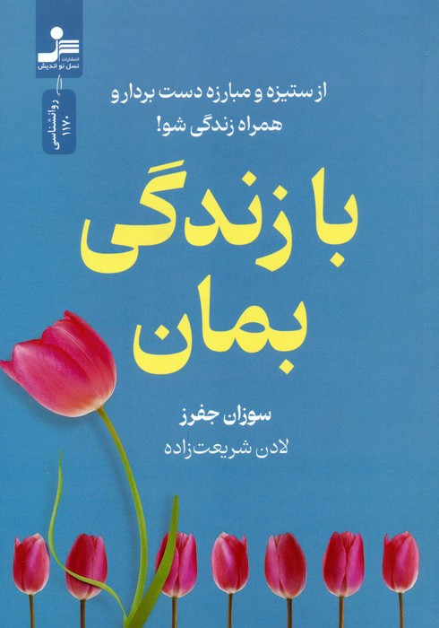 با زندگی بمان