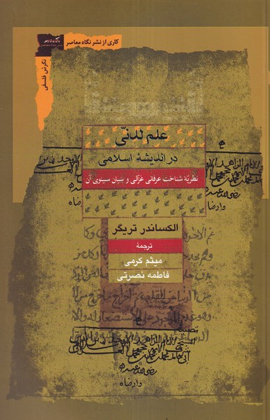 علم لدنی در اندیشه اسلامی