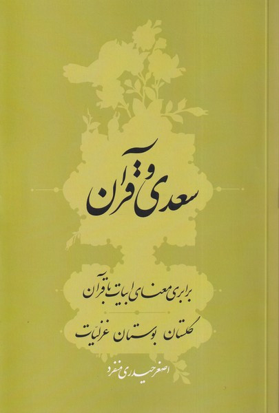 سعدی و قرآن نشر سرایی
