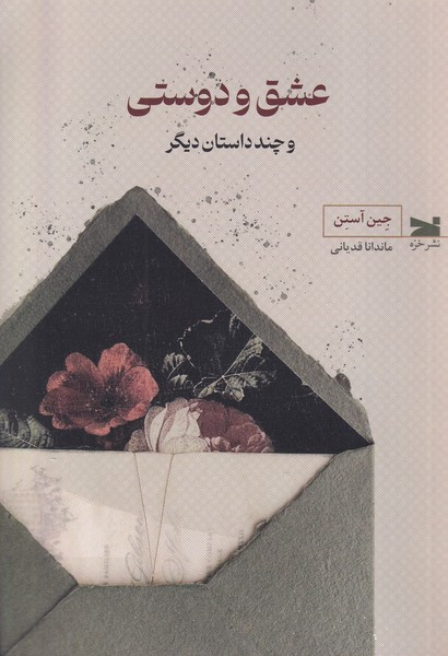 عشق و دوستی و چند داستان دیگر