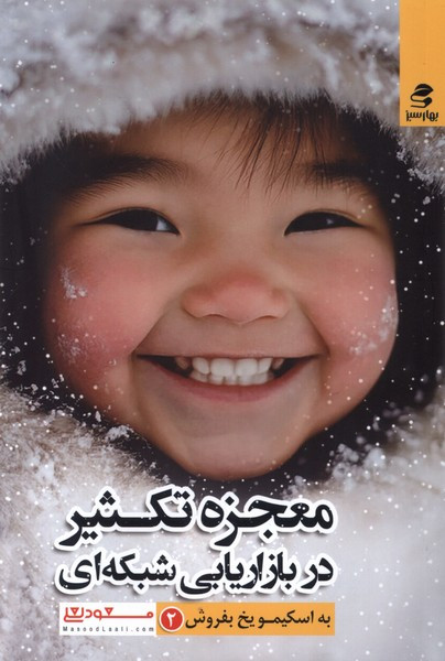 معجزه تکثیر در بازاریابی شبکه ای نشر بهار سبز