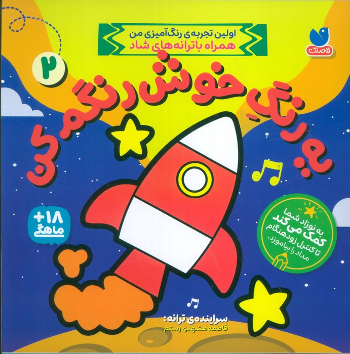 یه رنگ خوش رنگم کن 2