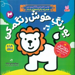 یه رنگ خوش رنگم کن 3