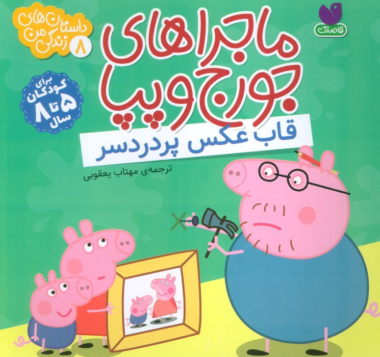 ماجراهای جورج و پپا 8
