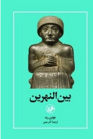 بین النهرین