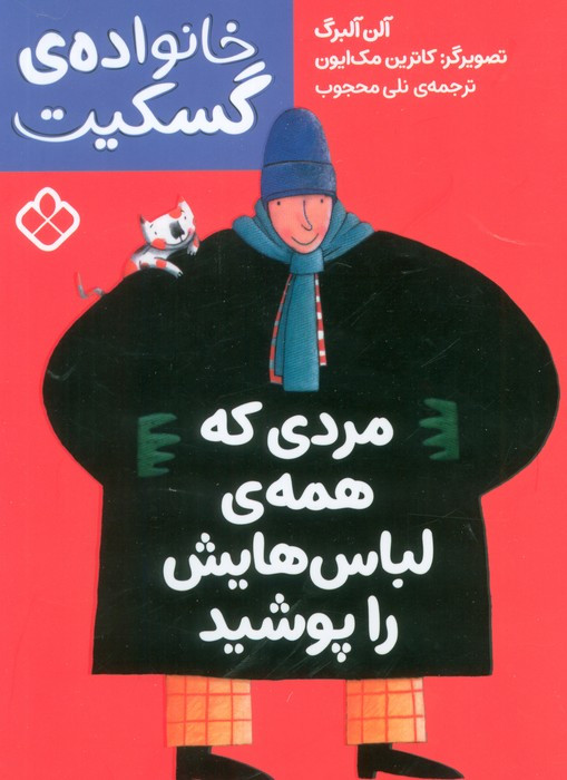 مردی که همه ی لباس هایش را پوشید