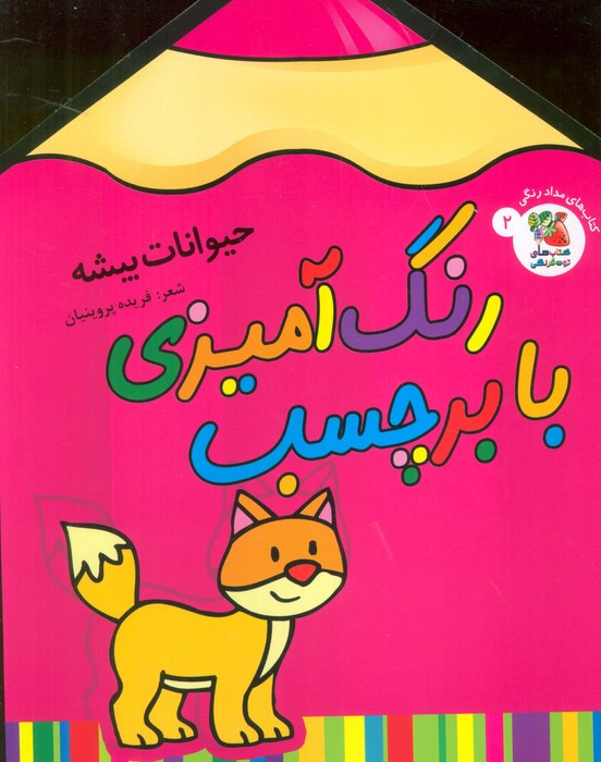 رنگ آمیزی با برچسب 2 حیوانات بیشه