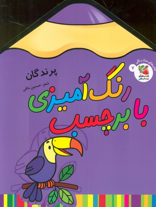 رنگ آمیزی با برچسب 7 پرندگان