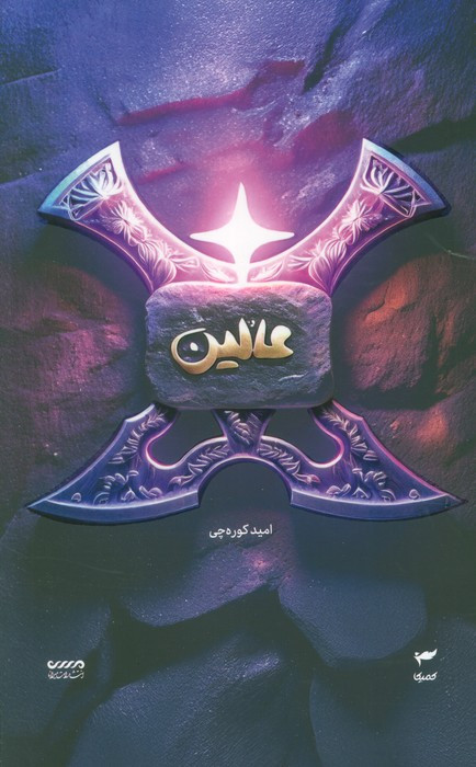 عالین