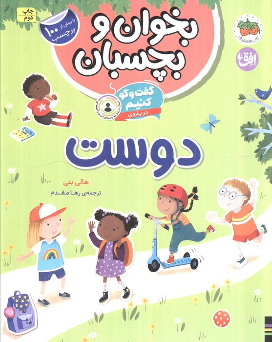 گفت و گو کنیم درباره ی دوست نشر افق