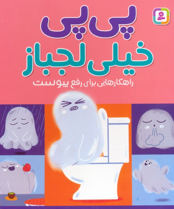 پی پی خیلی لجباز