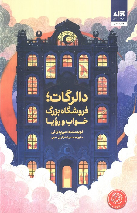 دالرگات فروشگاه بزرگ خواب و رویا