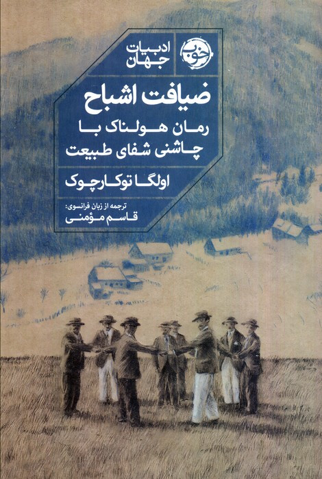 ضیافت اشباح نشر خوب