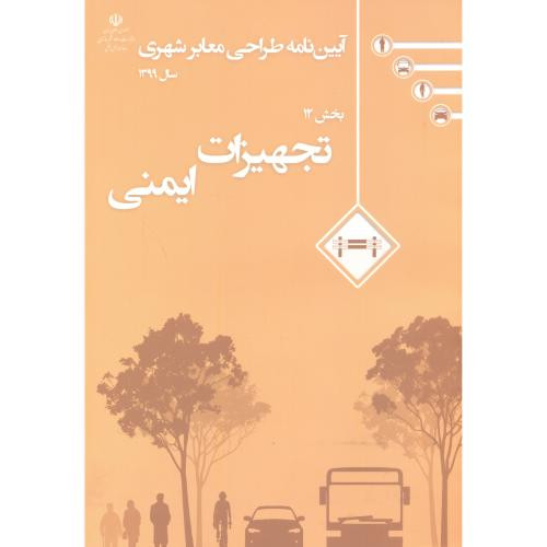 آیین نامه طراحی معابر شهری 12جلدی معاونت حمل ونقل شهری