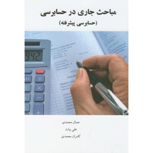 مباحث جاری در حسابرسی