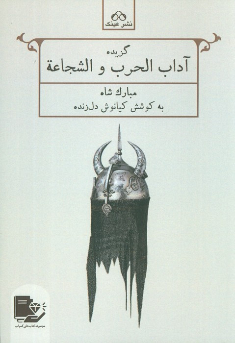 گزیده آداب الحرب و الشجاعه مبارک شاه