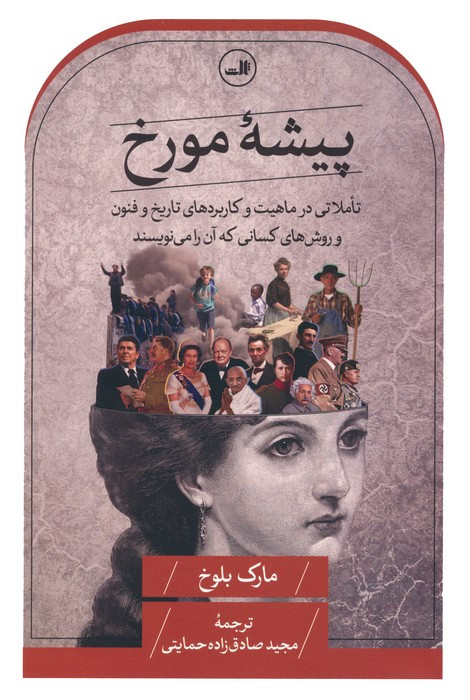 پیشه مورخ