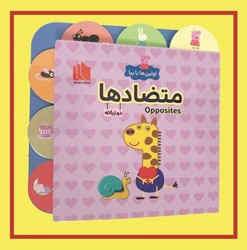 اولین ها با پپا دو زبانه متضاد ها هیرمان