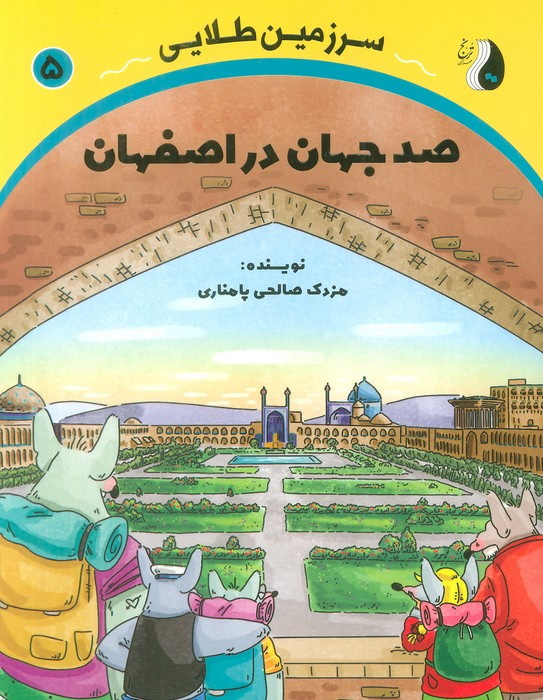 صد جهان در اصفهان