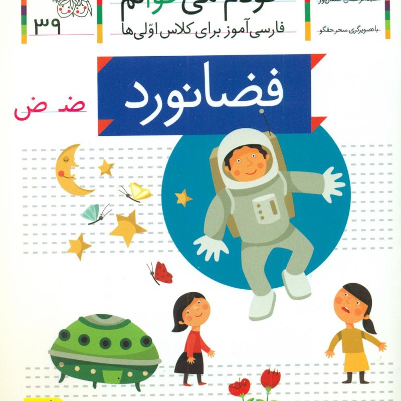 خودم می خوانم 39 حرف ض فضانورد افق