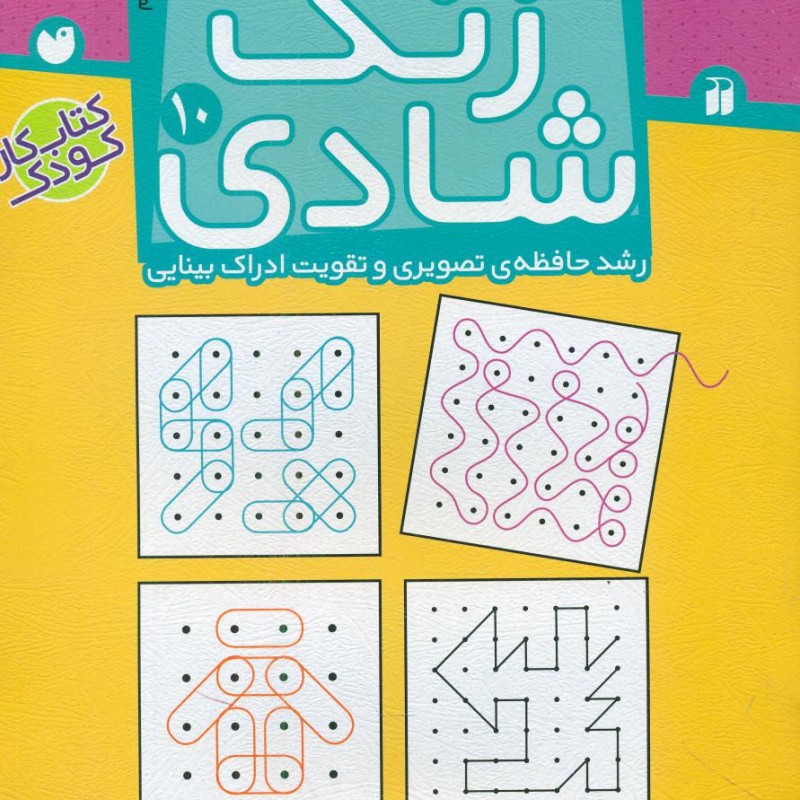 زنگ شادی 10 تطابق و درک فضایی ذکر