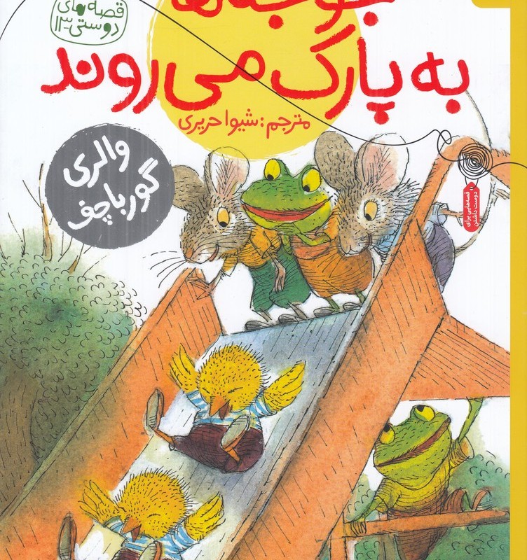 جوجه ها به پارک می روند