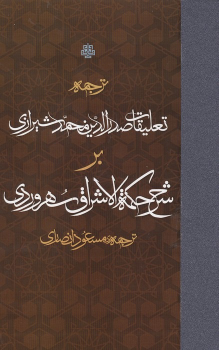 ترجمه تعلیقات صدرالدین محمد شیرازی بر شرح حکمت الاشراق سهروردی زرکوب،رقعی،مولی