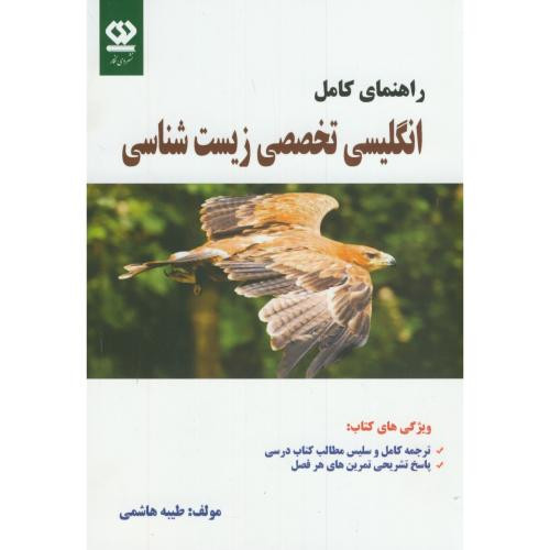 راهنمای کامل انگلیسی تخصصی زیست شناسی