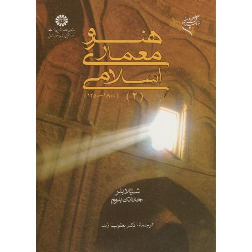 هنر و معماری اسلامی 1800-1250 2