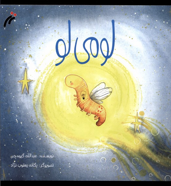 لو می لو نغمه نواندیش