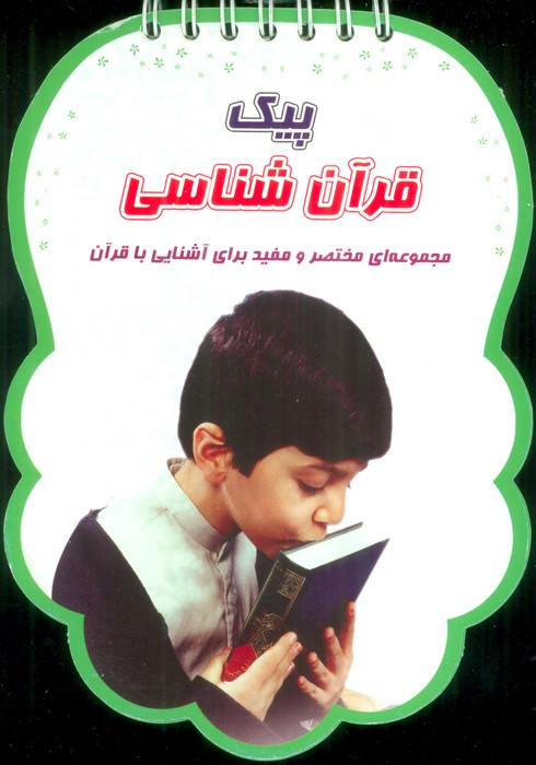 پیک قرآن شناسی