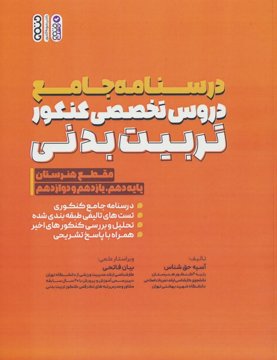 درسنامه جامع دروس تخصصی کنکور تربیت بدنی