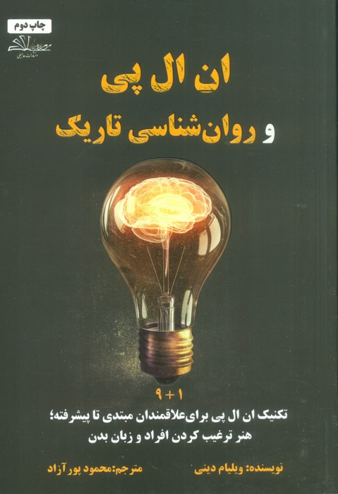 ان ال پی و روان شناسی تاریک نشر حاجیلی