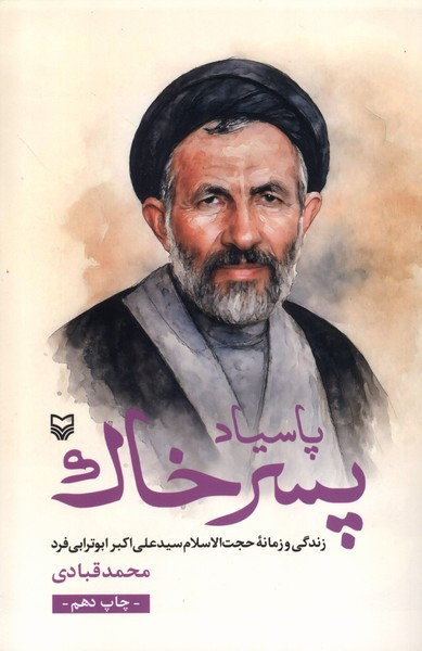 پاسیاد پسر خاک زندگی و زمانه حجت الاسلام سیدعلی اکبر ابوترابی فرد