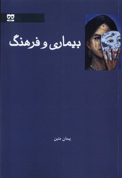 بیماری و فرهنگ