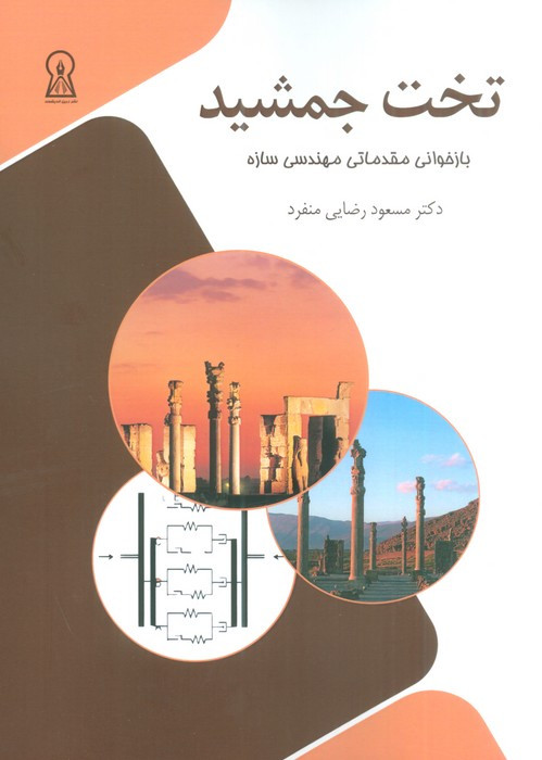 تخت جمشید
