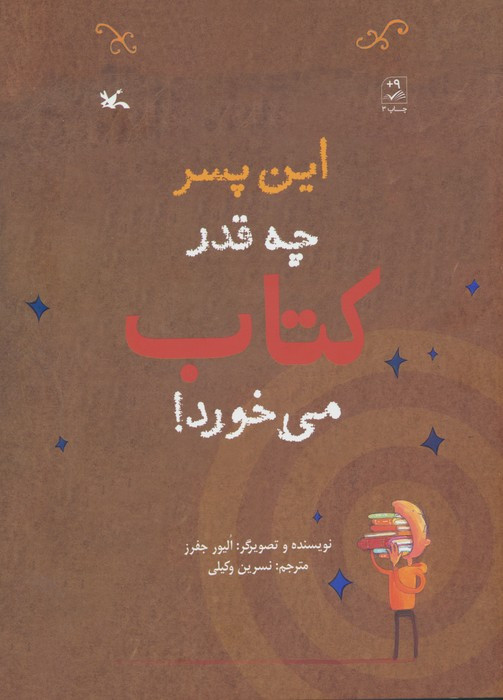 این پسر چه قدر کتاب می خورد