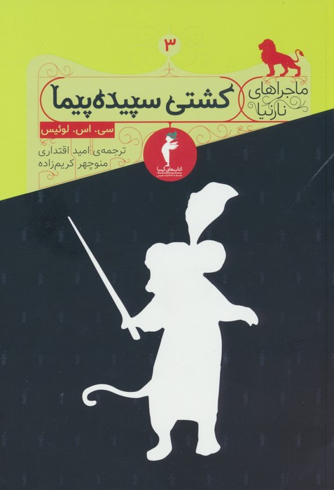 کشتی سپیده پیما نشر هرمس
