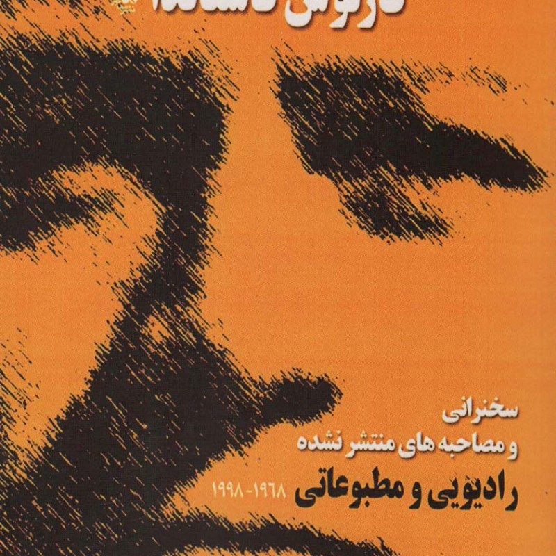 ناگفته هایی از کارلوس کاستاندا
