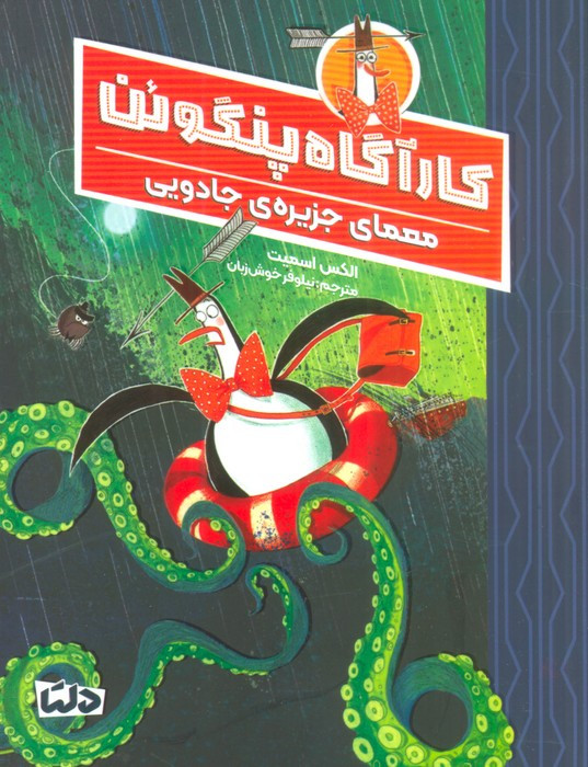 معمای جزیره ی جادویی