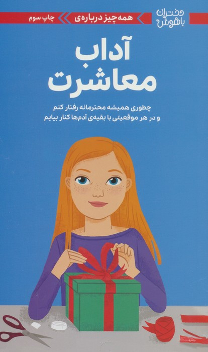 دختران باهوش همه چیز درباره ی آداب معاشرت