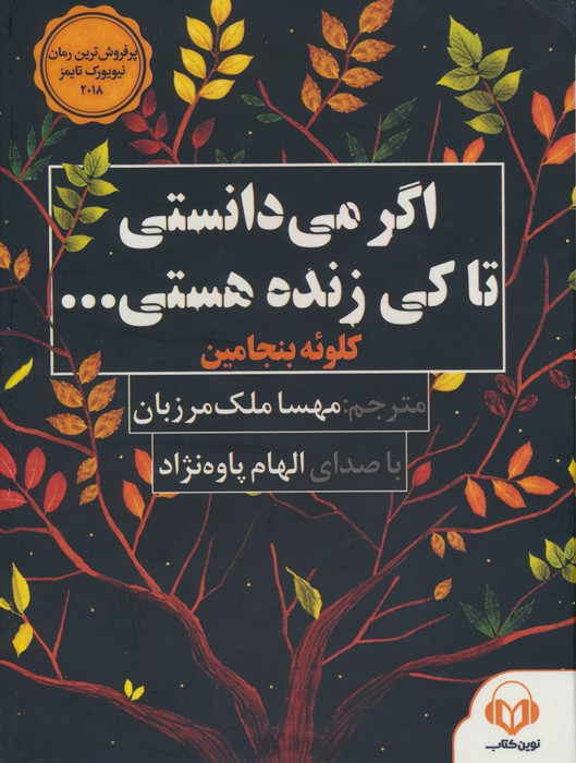 اگر می دانستی تا کی زنده هستی