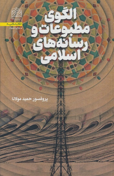 الگوی مطبوعات و رسانه های اسلامی