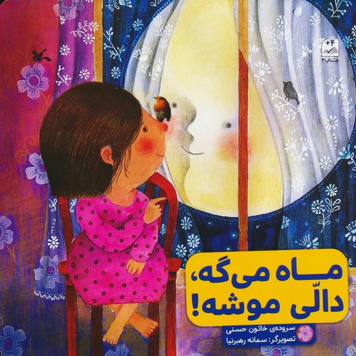 ماه می گه دالی موشه نشر کانون پرورش فکری کودکان و نوجوانان