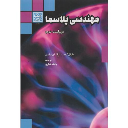 مهندسی پلاسما