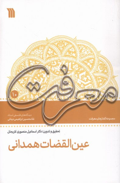 معرفت عین القضات همدانی