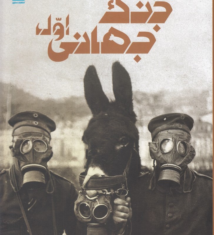 دانشنامه مصور جنگ جهانی اول نشر برگ زیتون