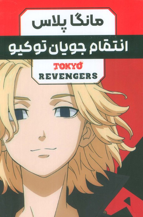 مانگا پلاس فارسی انتقام جویان توکیو ج1 تا 3